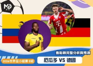 厄瓜多VS德國｜2026 世界盃 E 組對戰焦點前瞻