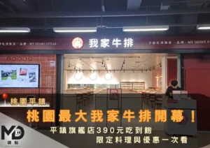桃園最大我家牛排開幕！平鎮旗艦店390元吃到飽、限定料理與優惠一次看