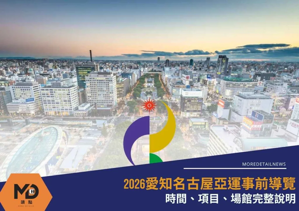 2026愛知名古屋亞運事前導覽：時間、項目、場館完整說明