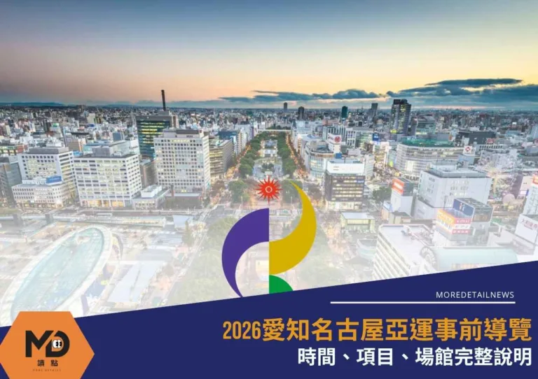 2026愛知名古屋亞運事前導覽：時間、項目、場館完整說明