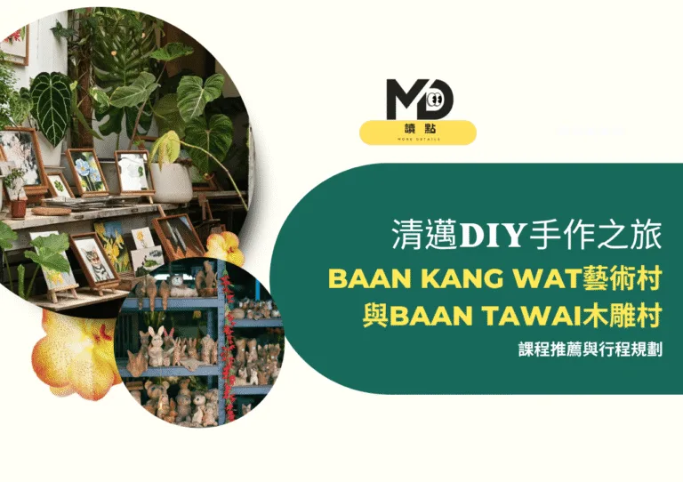清邁手作之旅｜Baan Kang Wat藝術村與Baan Tawai木雕村DIY課程推薦與行程規劃