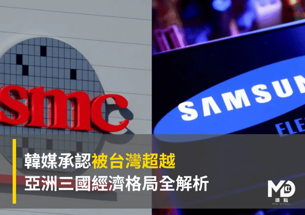 韓媒承認被台灣超越：亞洲三國經濟格局全解析