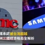韓媒承認被台灣超越：亞洲三國經濟格局全解析