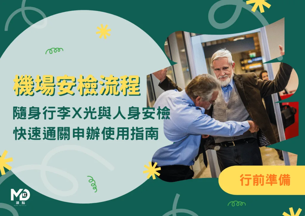 機場安檢流程怎麼過？隨身行李X光、人身安檢與快速通關申辦使用指南