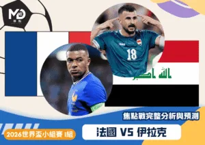 法國VS伊拉克｜2026世界盃I組焦點戰完整分析與預測