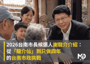 2026台南市長候選人謝龍介介紹：從「龍介仙」到只做四年的台南市政挑戰