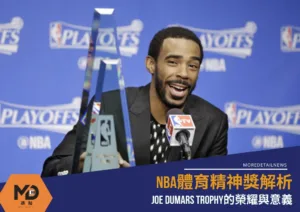 NBA體育精神獎解析：Joe Dumars Trophy的榮耀與意義