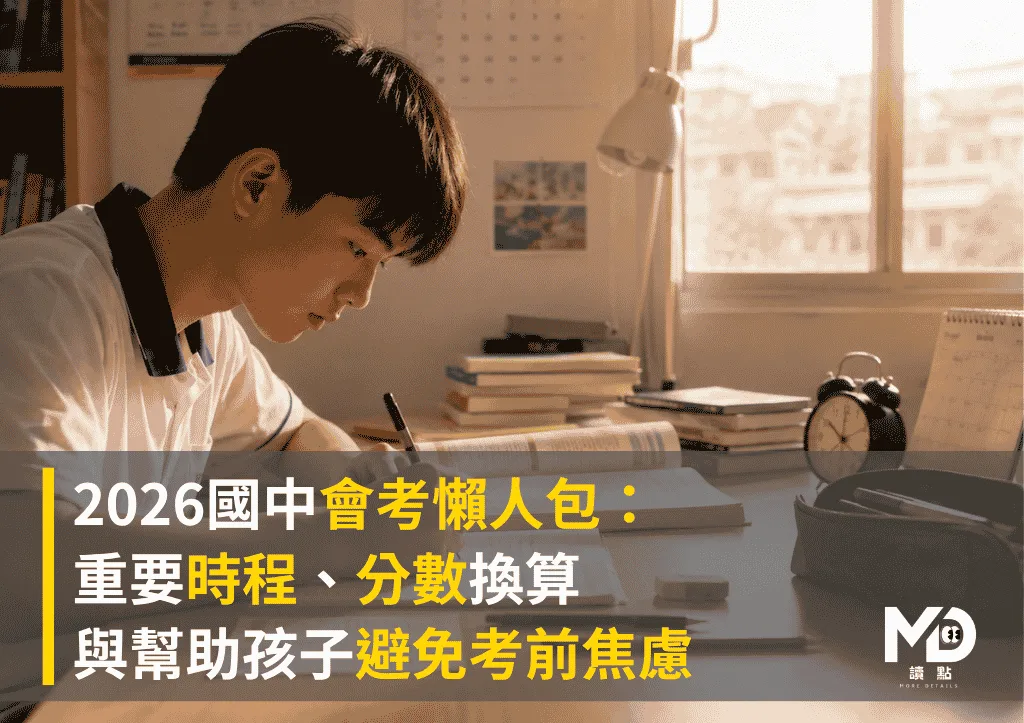 2026國中會考懶人包：重要時程、分數換算與幫助孩子避免考前焦慮