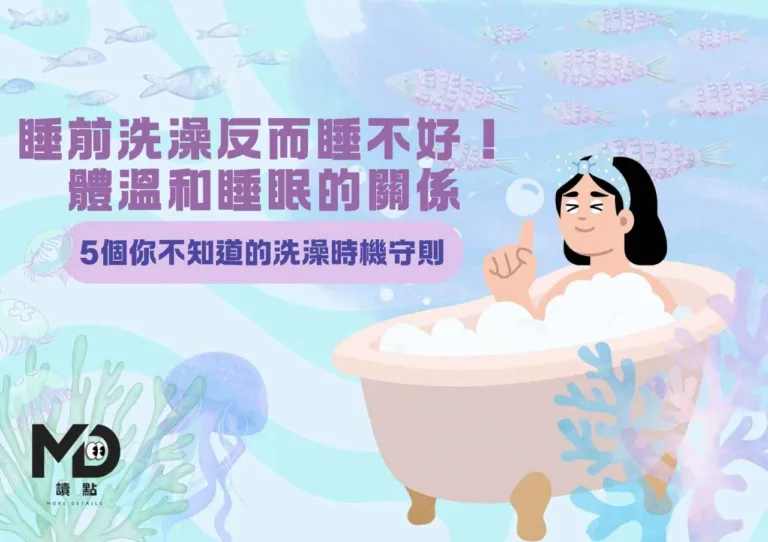 睡前洗澡反而睡不好！體溫和睡眠的關係5個你不知道的洗澡時機守則