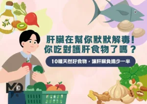 肝臟在幫你默默解毒 !你吃對護肝食物了嗎？10種天然好食物讓肝臟負擔少一半