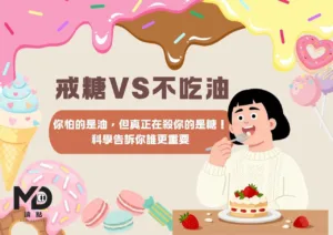 戒糖vs不吃油，你怕的是油，但真正在殺你的是糖！科學告訴你誰更重要