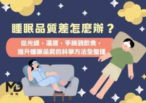 睡眠品質差怎麼辦？從光線、溫度、手機到飲食，提升睡眠品質的科學方法全整理
