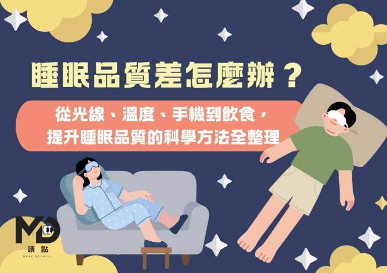 睡眠品質差怎麼辦？從光線、溫度、手機到飲食，提升睡眠品質的科學方法全整理