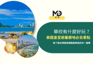 華欣有什麼好玩？泰國皇室避暑勝地必去景點與度假村住宿全攻略