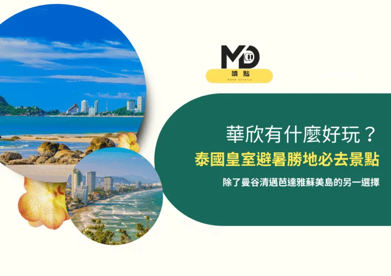 華欣有什麼好玩？泰國皇室避暑勝地必去景點與度假村住宿全攻略