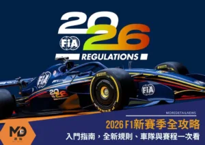 2026 F1新賽季全攻略：入門指南，全新規則、車隊與賽程一次看