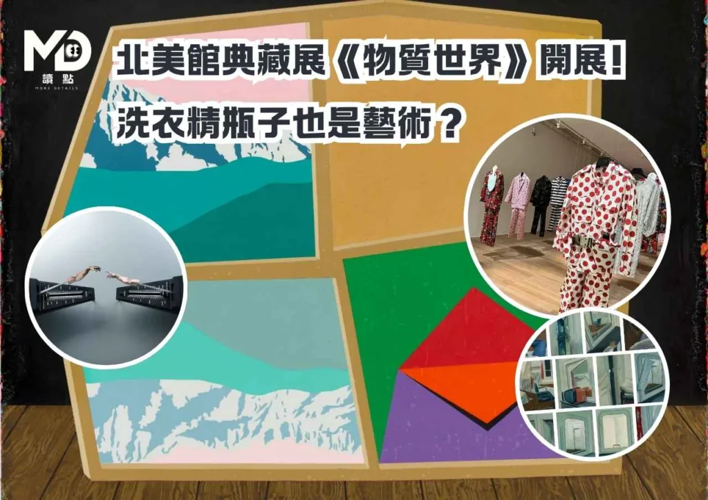 北美館典藏展《物質世界》開展!洗衣精瓶子也是藝術？