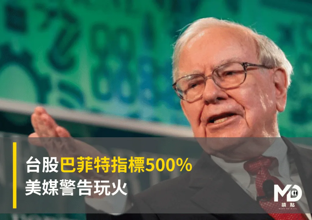 台股巴菲特指標500％ 美媒警告玩火