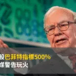台股巴菲特指標500％ 美媒警告玩火