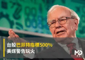 台股巴菲特指標500％ 美媒警告玩火