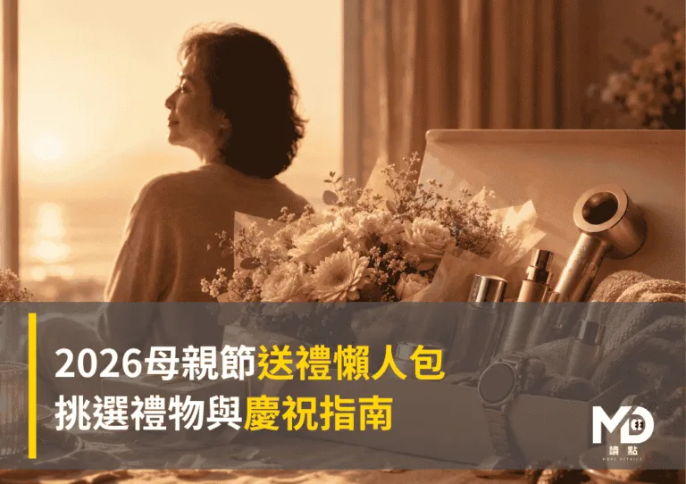 2026母親節送禮懶人包：挑選禮物與慶祝指南