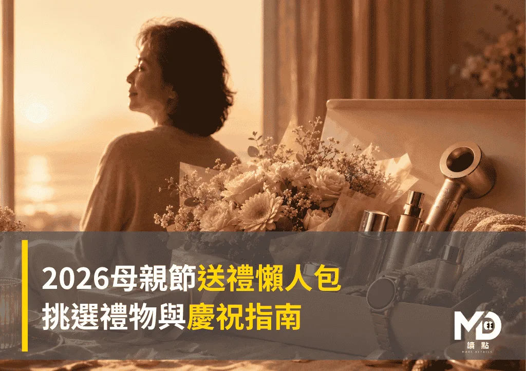 2026母親節送禮懶人包：挑選禮物與慶祝指南