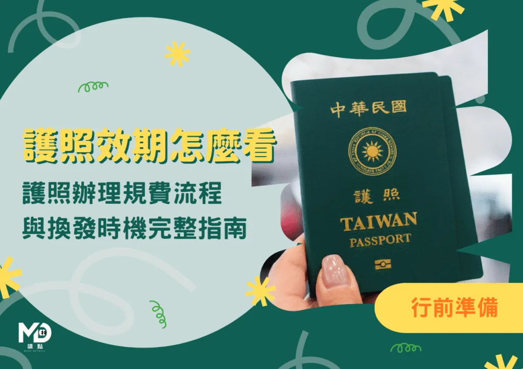 護照效期怎麼看？2026護照辦理規費流程與換發時機完整指南