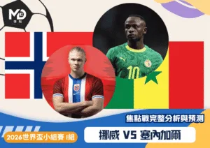 挪威VS塞內加爾｜2026世界盃I組焦點戰完整分析與預測