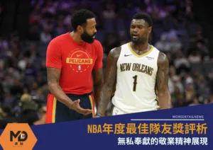 NBA年度最佳隊友獎評析：無私奉獻的敬業精神展現