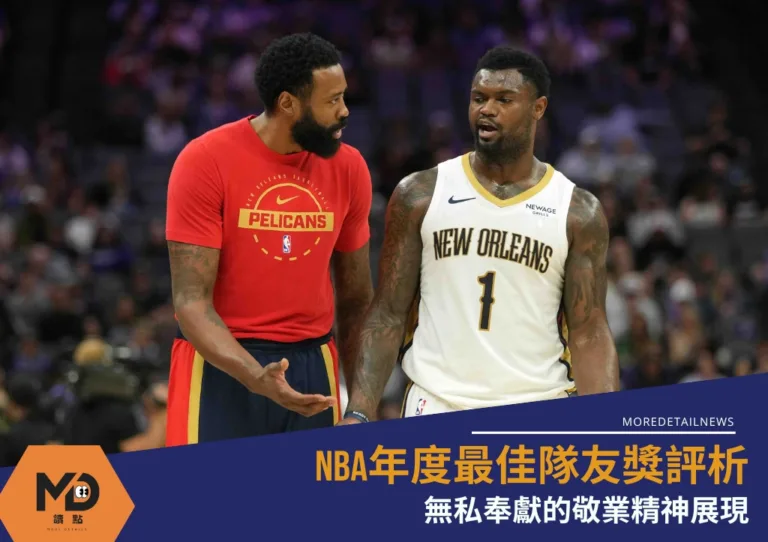 NBA年度最佳隊友獎評析：無私奉獻的敬業精神展現