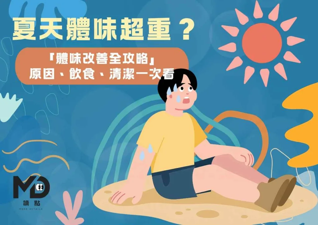 夏天體味超重？「體味改善全攻略」原因、飲食、清潔一次看