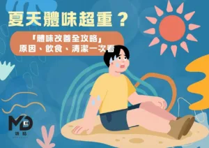 夏天體味超重？「體味改善全攻略」原因、飲食、清潔一次看