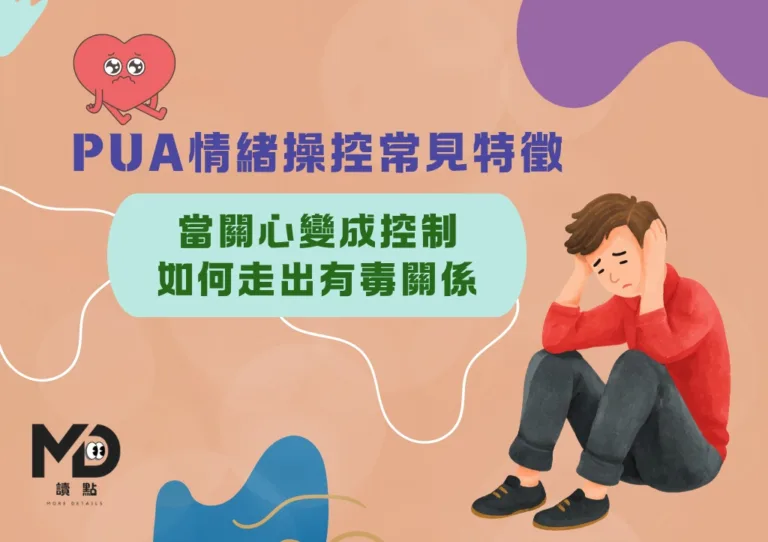 PUA情緒操控常見特徵：當關心變成控制 如何走出有毒關係