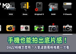 手機也能拍出底片感！DAZZ相機怎麼用？人氣濾鏡風格推薦一次看