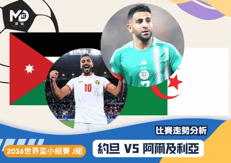 2026世界盃J組小組賽 約旦vs阿爾及利亞 比賽走勢分析