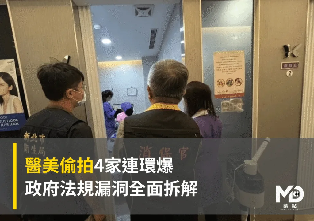 醫美偷拍4家連環爆！政府法規漏洞全面拆解