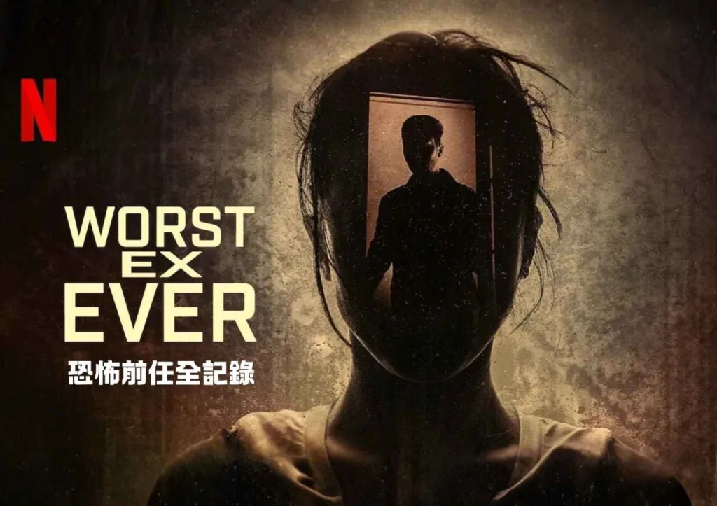 Netflix《恐怖前任全記錄》第二季回歸 : 小心枕邊人!