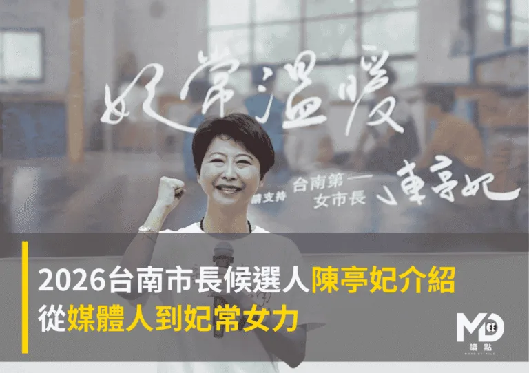 2026台南市長候選人陳亭妃介紹：從媒體人到妃常女力