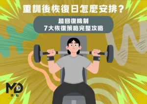 重訓後恢復日怎麼安排 ? 超回復機制×7大恢復策略完整攻略