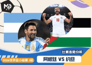 2026世界盃J組小組賽 阿根廷VS約旦 比賽走勢分析