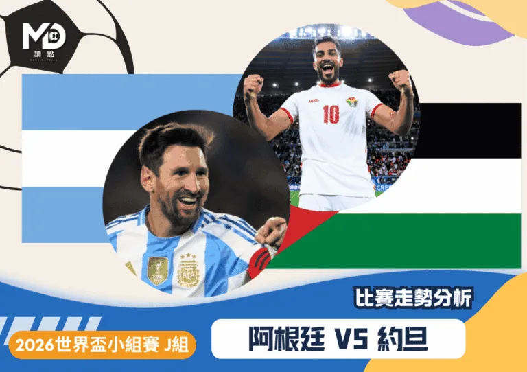 2026世界盃J組小組賽 阿根廷VS約旦 比賽走勢分析