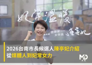2026台南市長候選人陳亭妃介紹：從媒體人到妃常女力