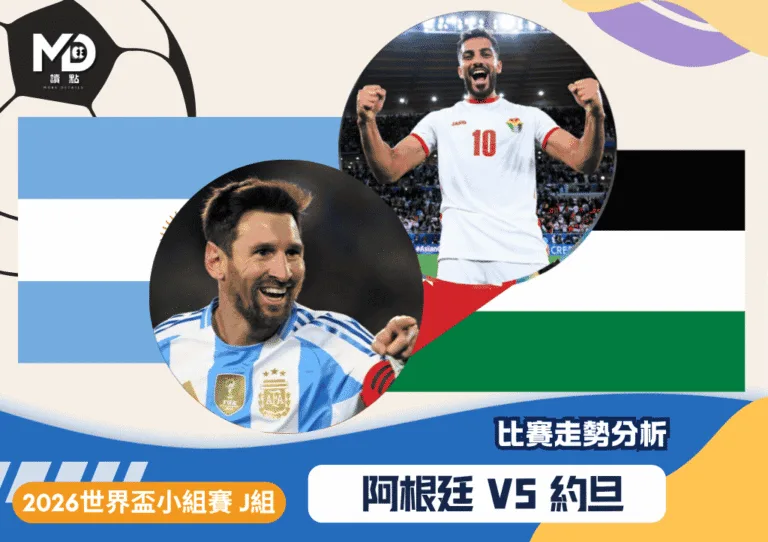 2026世界盃J組小組賽 阿根廷VS約旦 比賽走勢分析