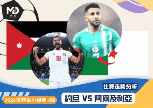 2026世界盃J組小組賽 約旦vs阿爾及利亞 比賽走勢分析