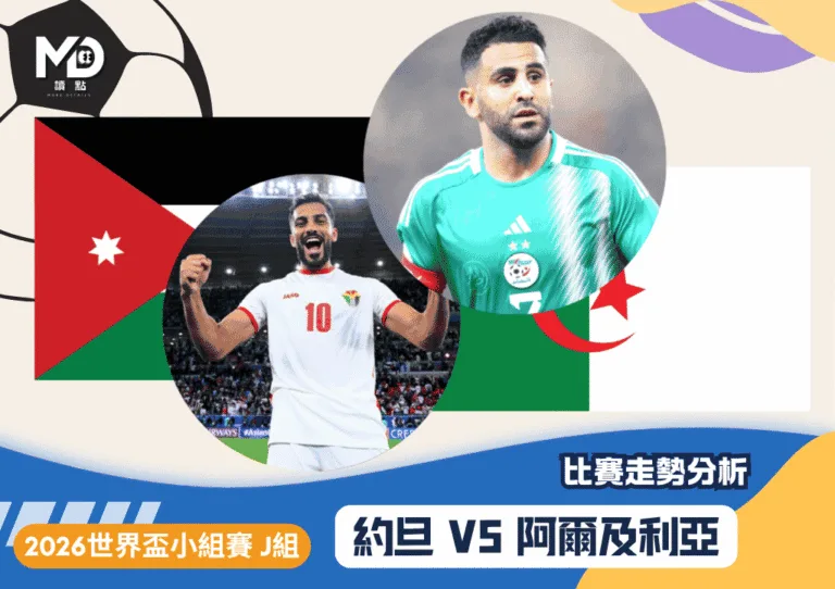 2026世界盃J組小組賽 約旦vs阿爾及利亞 比賽走勢分析