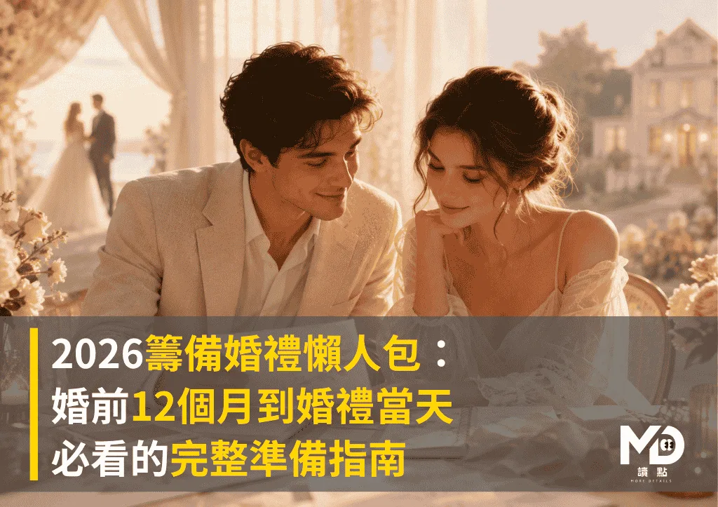 2026籌備婚禮懶人包：婚前12個月到婚禮當天必看的完整準備指南