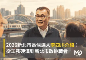 2026新北市長候選人李四川介紹：從工務硬漢到新北市政挑戰者