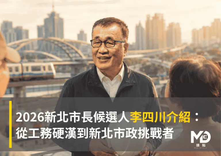 2026新北市長候選人李四川介紹：從工務硬漢到新北市政挑戰者