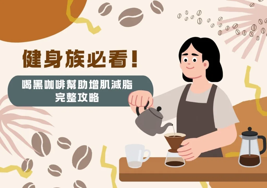 健身族必看!喝黑咖啡幫助增肌減脂的完整攻略