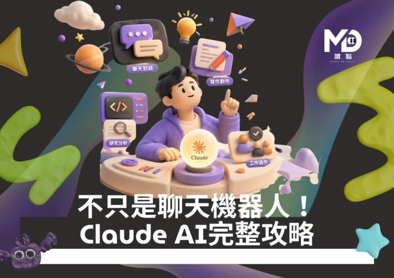 不只是聊天機器人！Claude AI完整攻略